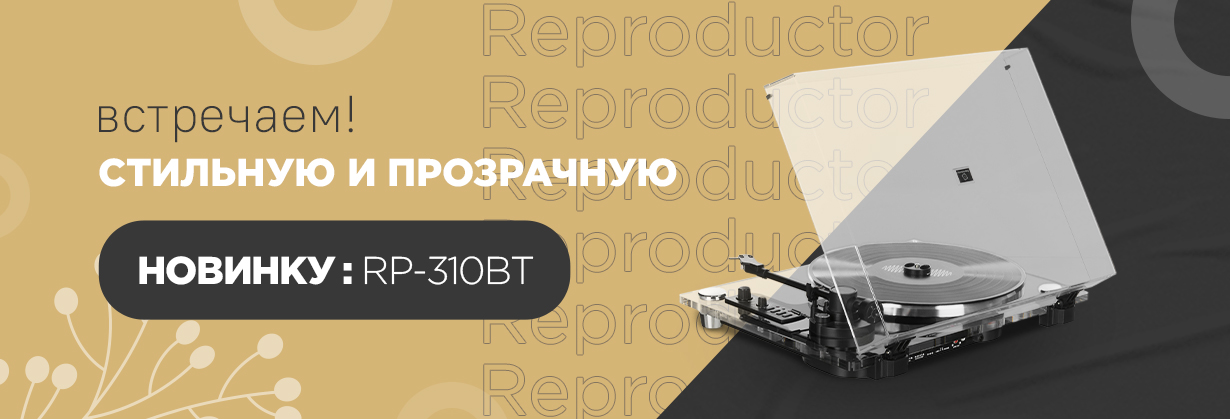Reproductor RP-310BTTP – ритуал прослушивания, возведённый в абсолют!